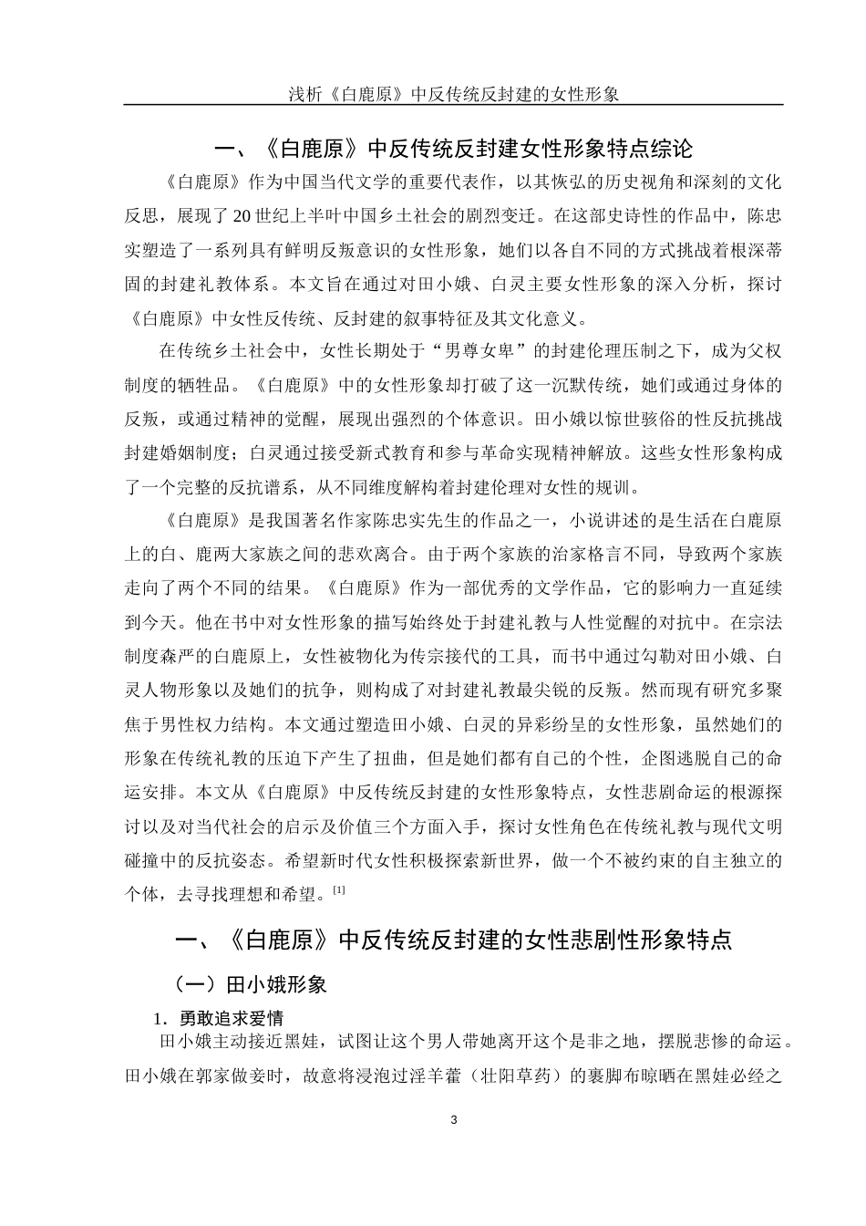 25年WH汉语言文学 浅析《白鹿原》中反传统反封建的女性形象0.28-AI15.25-约11969字符.docx_第6页