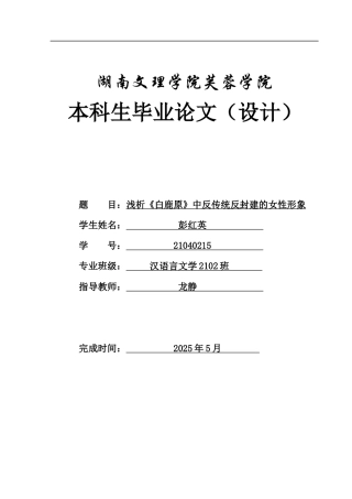 25年WH汉语言文学 浅析《白鹿原》中反传统反封建的女性形象0.28-AI15.25-约11969字符.docx