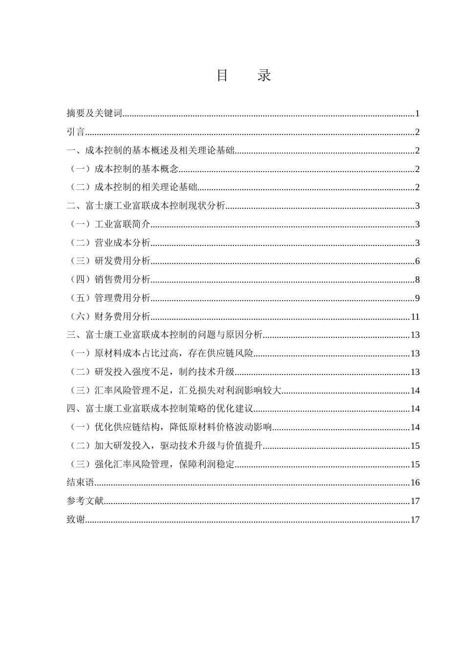 25年WH财务管理 富士康工业富联成本控制研究4.57-AI1.08-约12809字符.docx_第1页