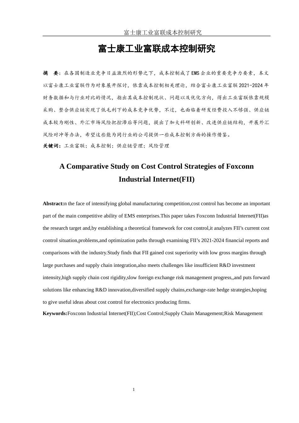 25年WH财务管理 富士康工业富联成本控制研究4.57-AI1.08-约12809字符.docx_第2页