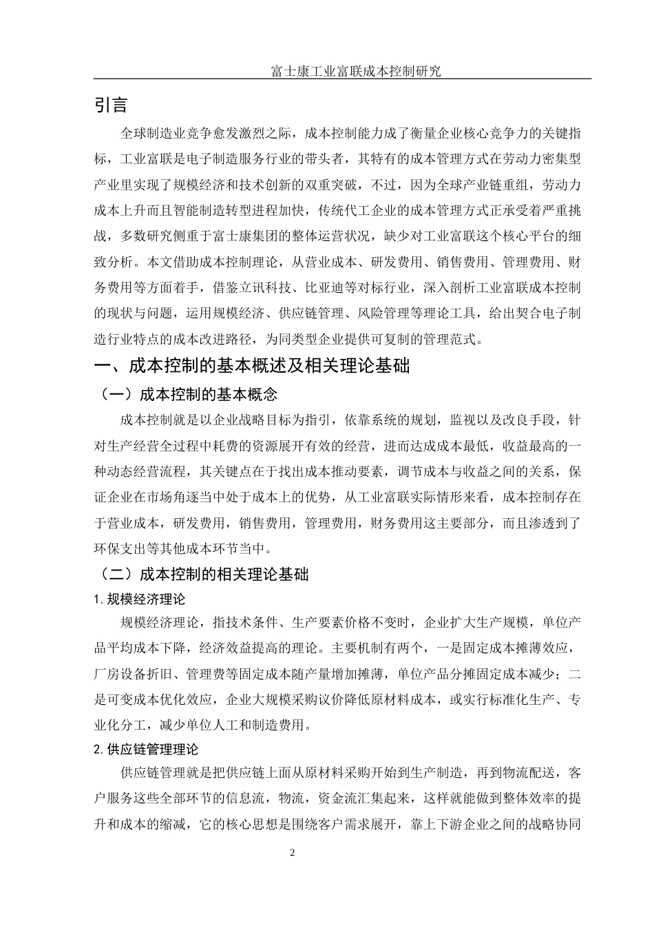 25年WH财务管理 富士康工业富联成本控制研究4.57-AI1.08-约12809字符.docx_第3页