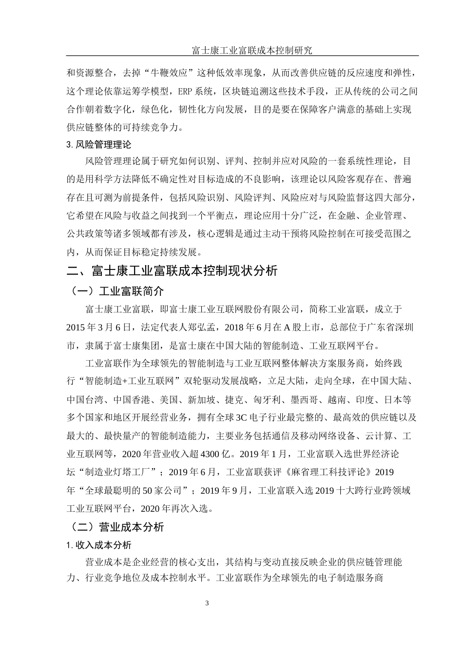 25年WH财务管理 富士康工业富联成本控制研究4.57-AI1.08-约12809字符.docx_第4页