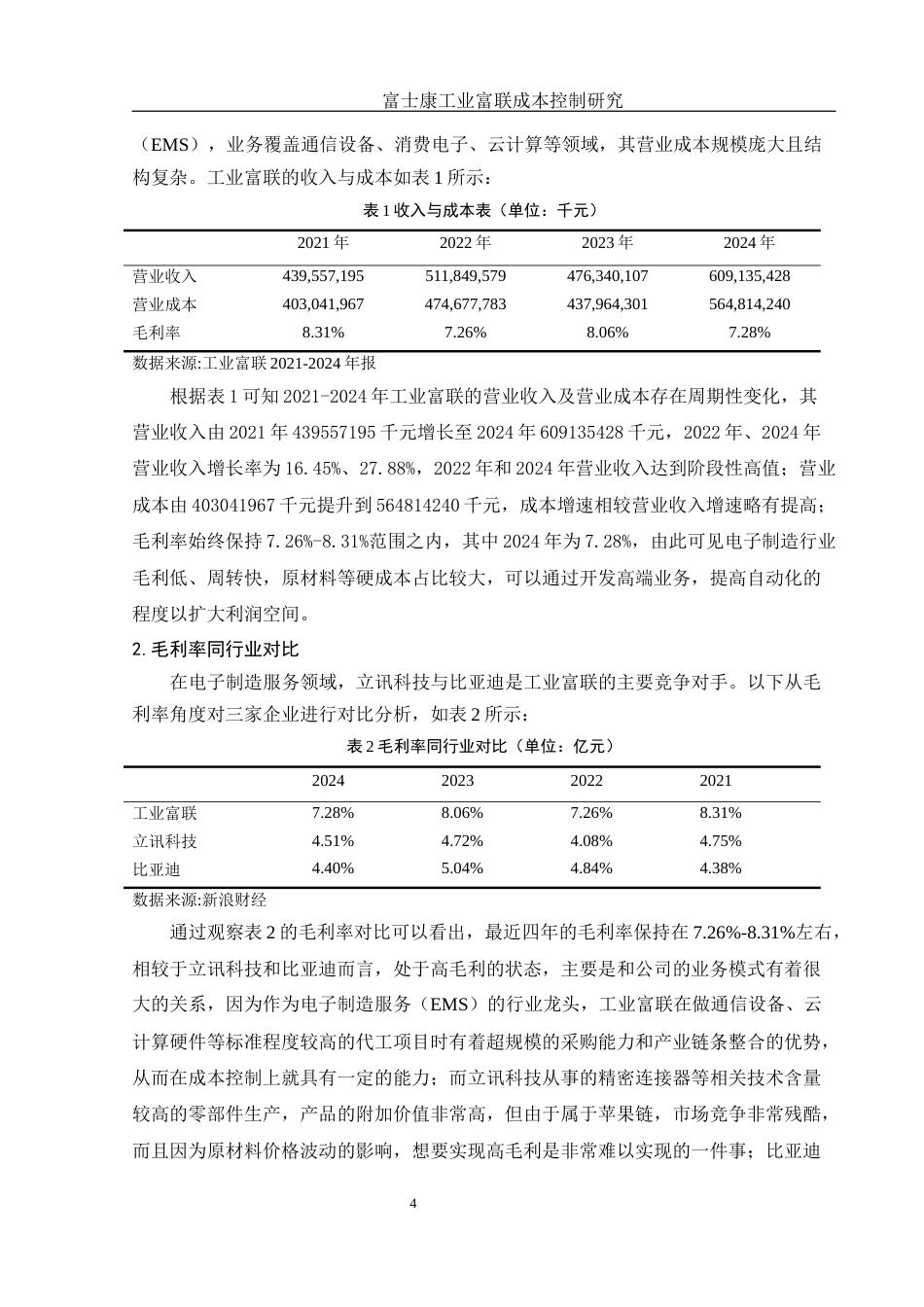 25年WH财务管理 富士康工业富联成本控制研究4.57-AI1.08-约12809字符.docx_第5页