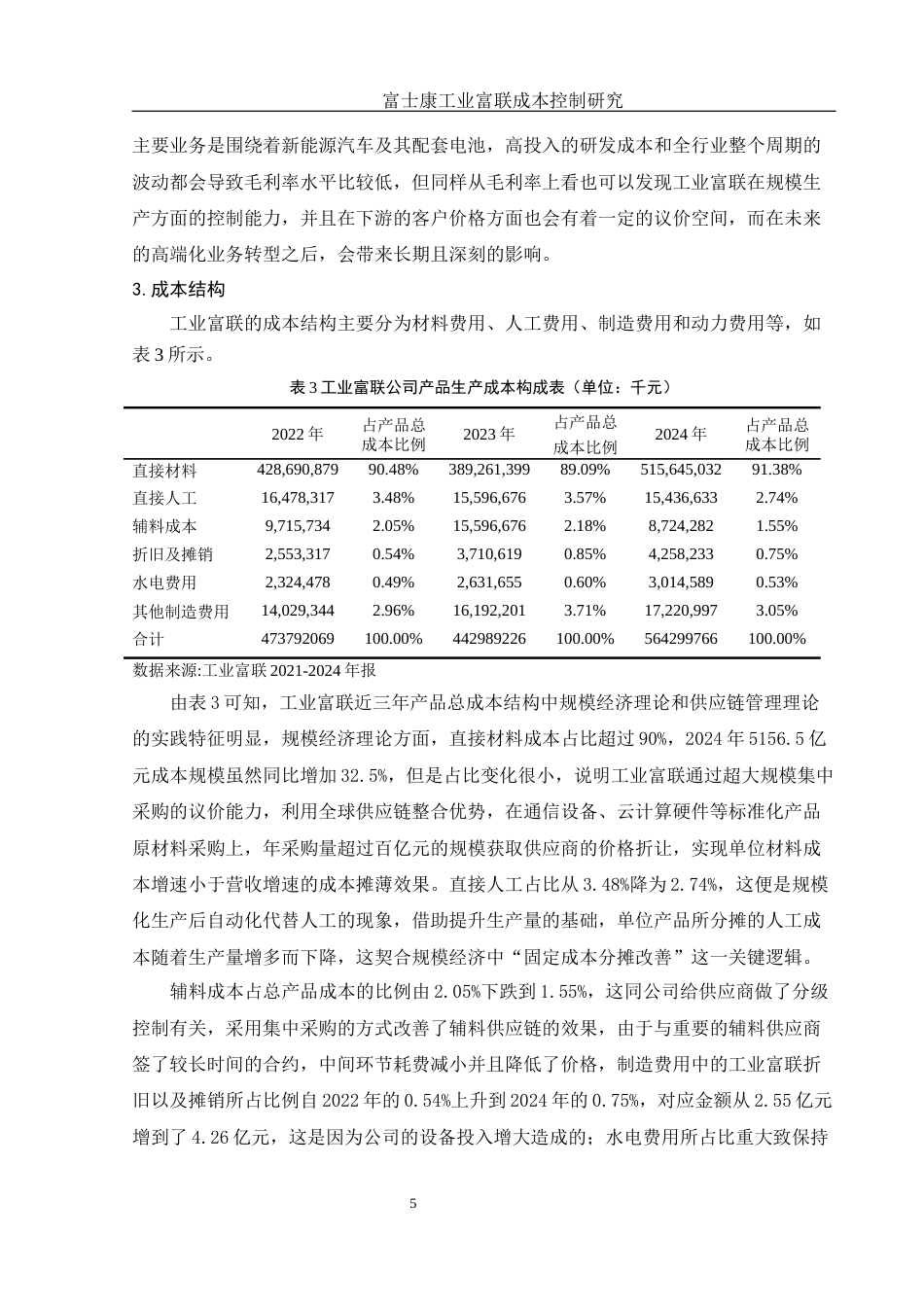 25年WH财务管理 富士康工业富联成本控制研究4.57-AI1.08-约12809字符.docx_第6页