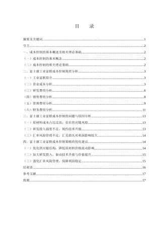 25年WH财务管理 富士康工业富联成本控制研究4.57-AI1.08-约12809字符.docx