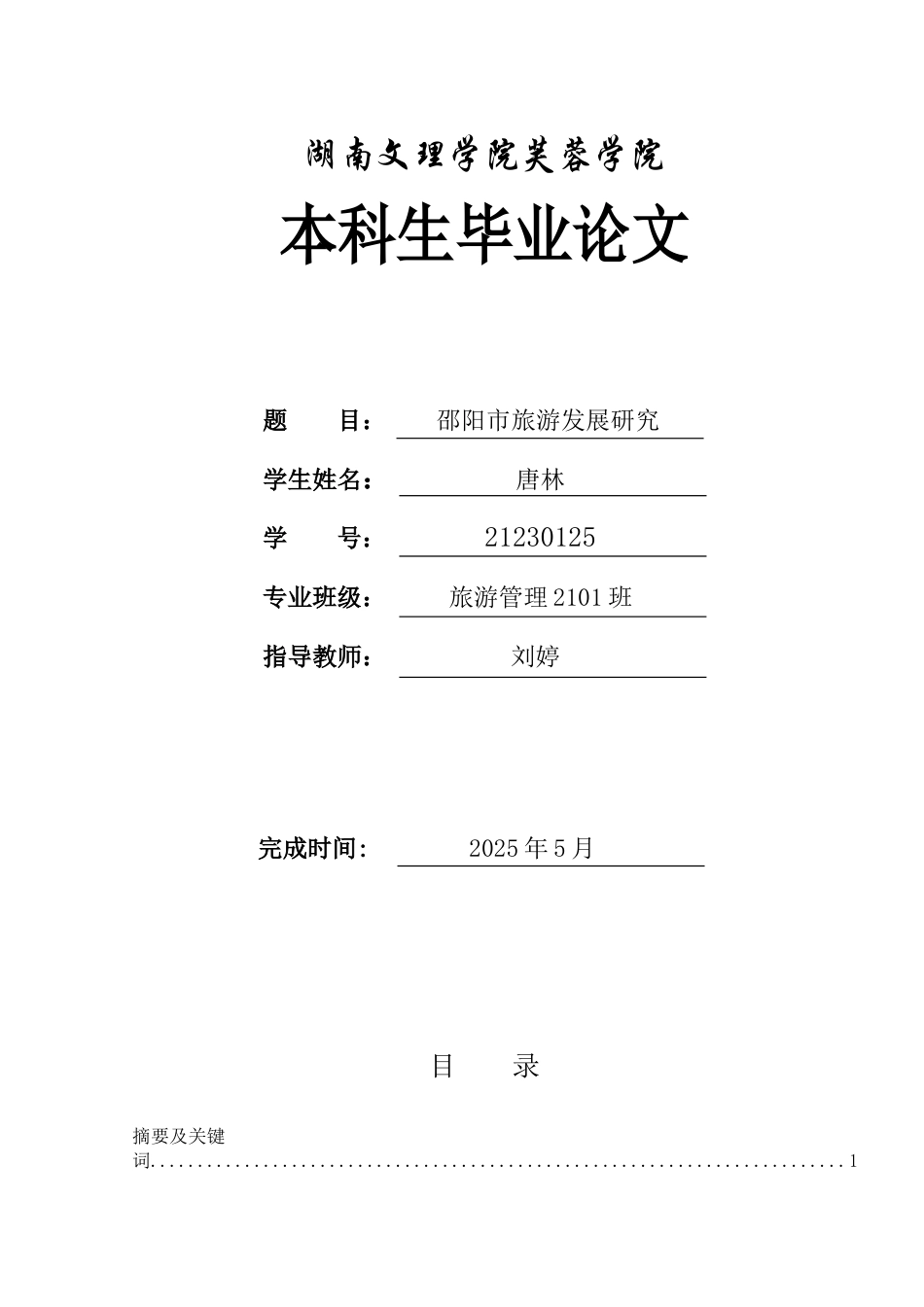 25年WH旅游管理 邵阳市旅游发展研究11.79-AI13.02-约10310字符.docx_第1页