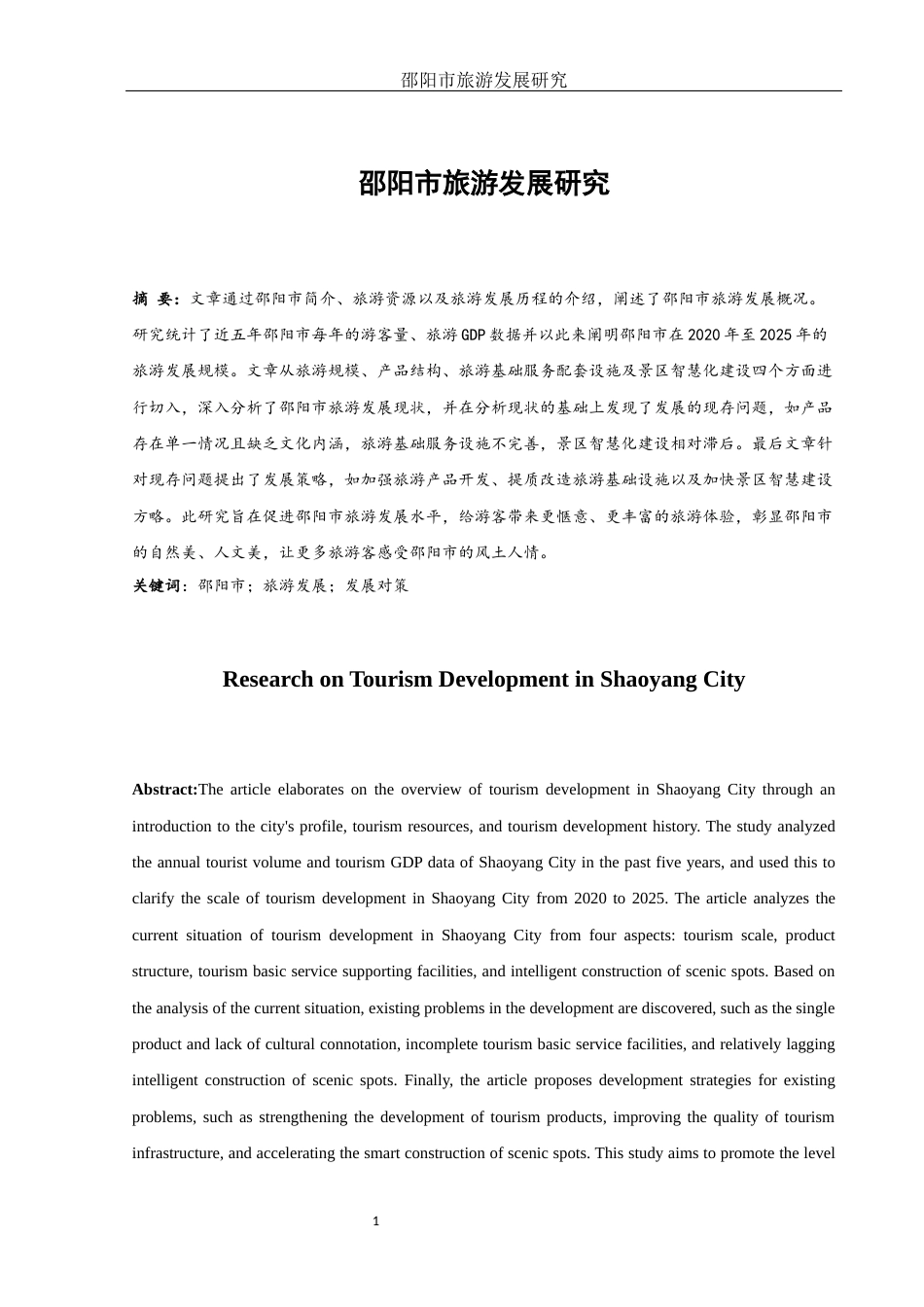25年WH旅游管理 邵阳市旅游发展研究11.79-AI13.02-约10310字符.docx_第3页