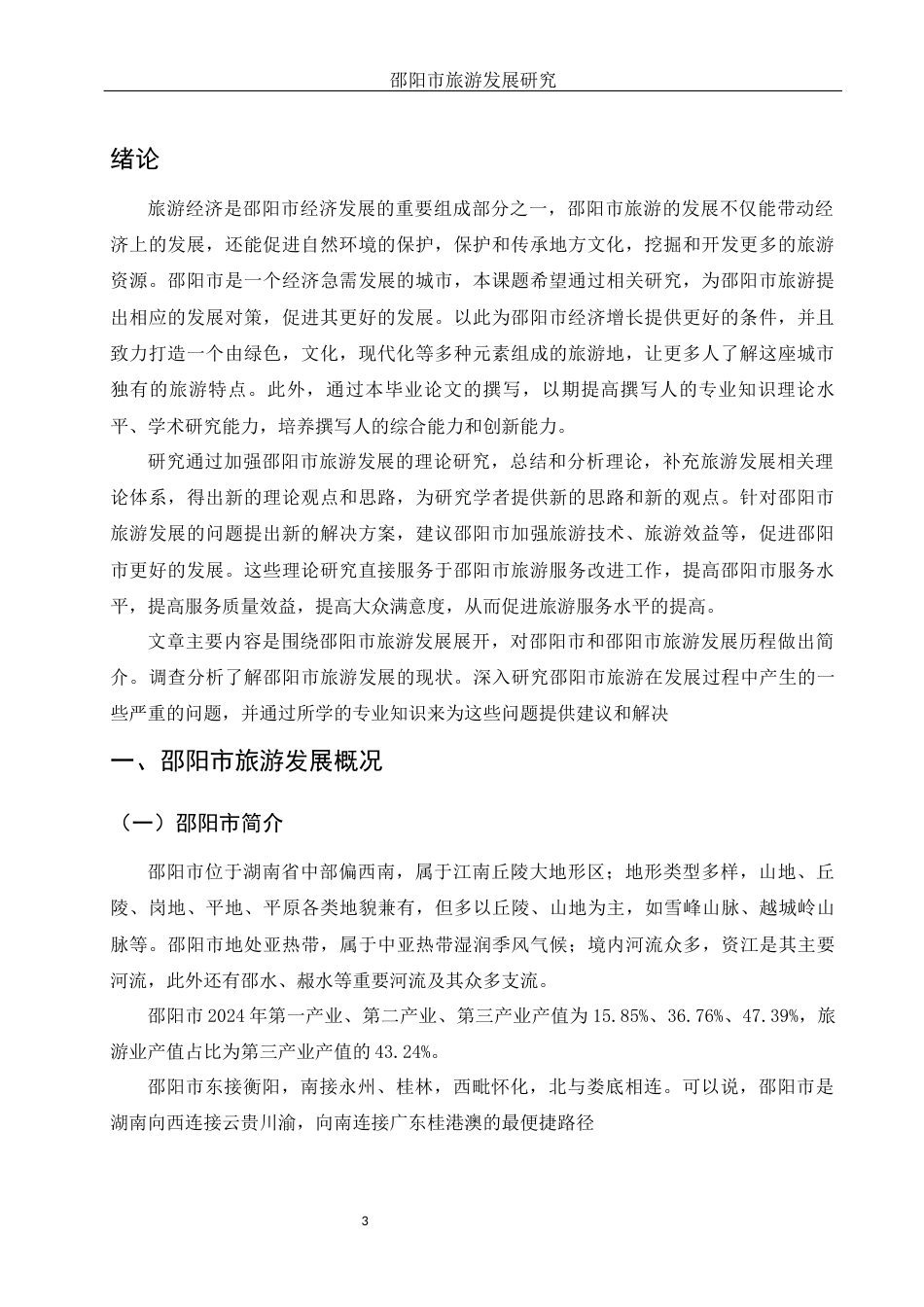 25年WH旅游管理 邵阳市旅游发展研究11.79-AI13.02-约10310字符.docx_第5页