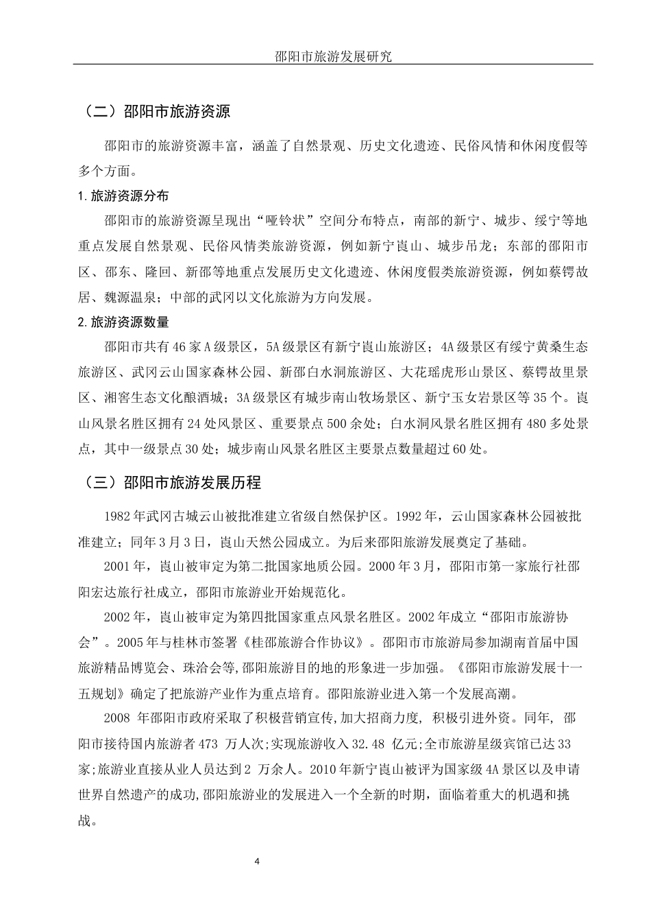 25年WH旅游管理 邵阳市旅游发展研究11.79-AI13.02-约10310字符.docx_第6页