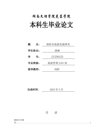 25年WH旅游管理 邵阳市旅游发展研究11.79-AI13.02-约10310字符.docx