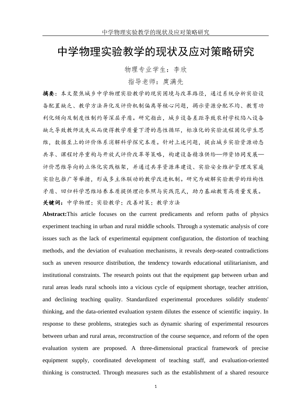 25年WH物理学 中学物理实验教学的现状及应对策略研究0.94-AI9.26-约10978字符.docx_第2页