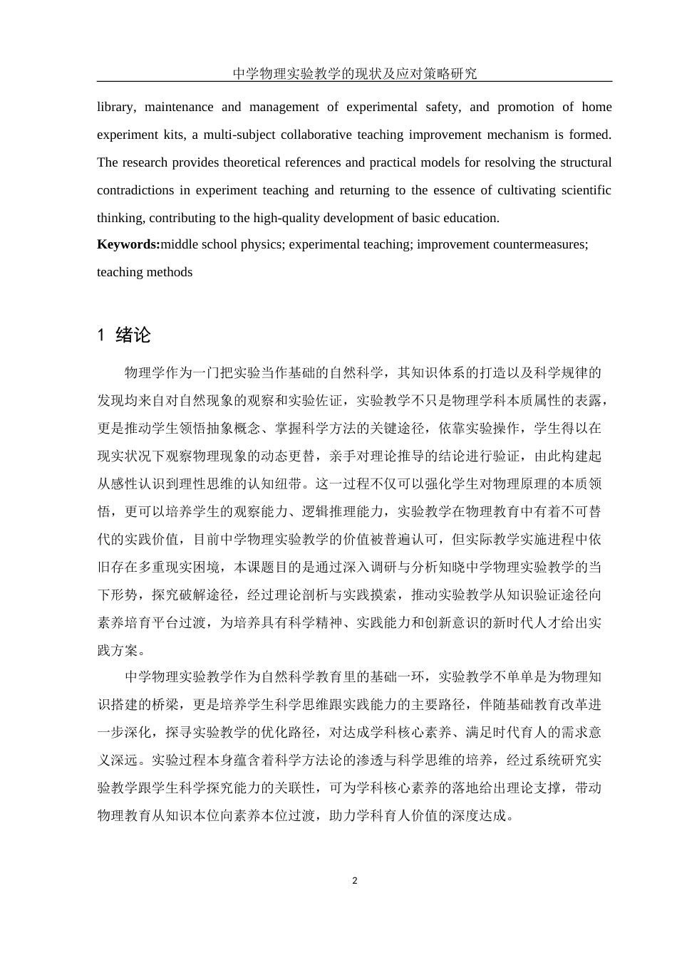 25年WH物理学 中学物理实验教学的现状及应对策略研究0.94-AI9.26-约10978字符.docx_第3页