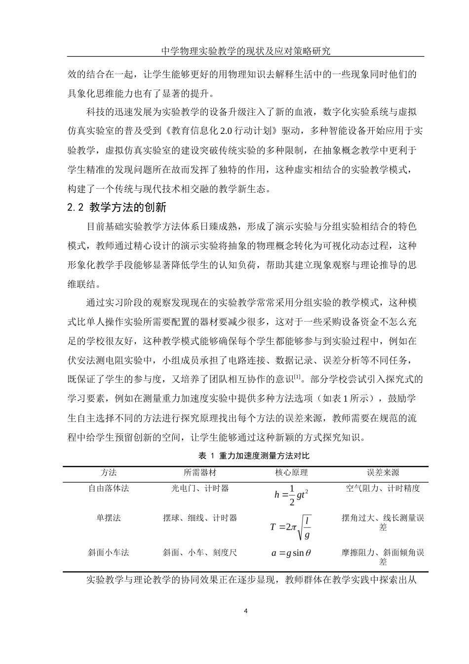 25年WH物理学 中学物理实验教学的现状及应对策略研究0.94-AI9.26-约10978字符.docx_第5页