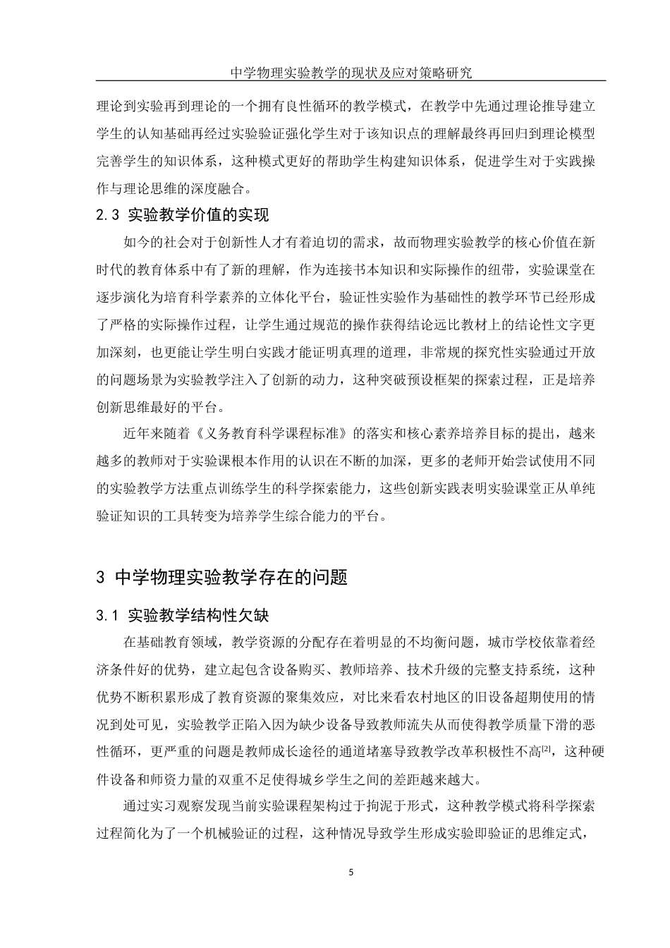 25年WH物理学 中学物理实验教学的现状及应对策略研究0.94-AI9.26-约10978字符.docx_第6页