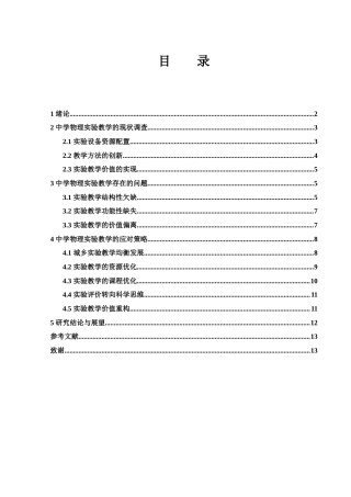 25年WH物理学 中学物理实验教学的现状及应对策略研究0.94-AI9.26-约10978字符.docx
