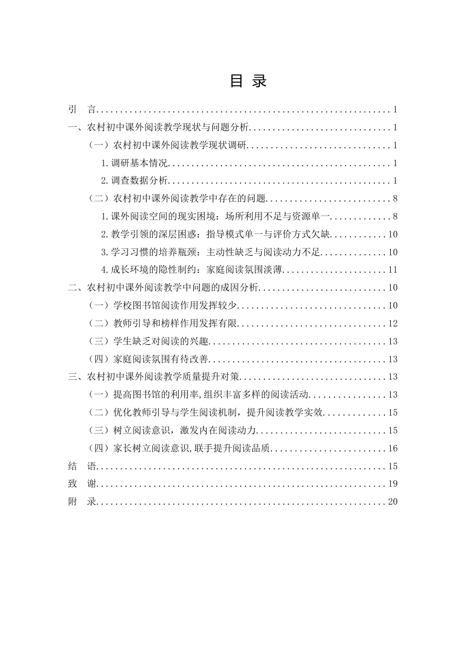 25年WH汉语言文学 新课标背景下农村初中课外阅读教学现状及其对策研究4.19-AI11.95-约14349字符.docx_第2页