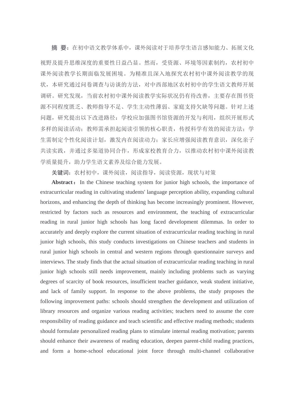 25年WH汉语言文学 新课标背景下农村初中课外阅读教学现状及其对策研究4.19-AI11.95-约14349字符.docx_第3页