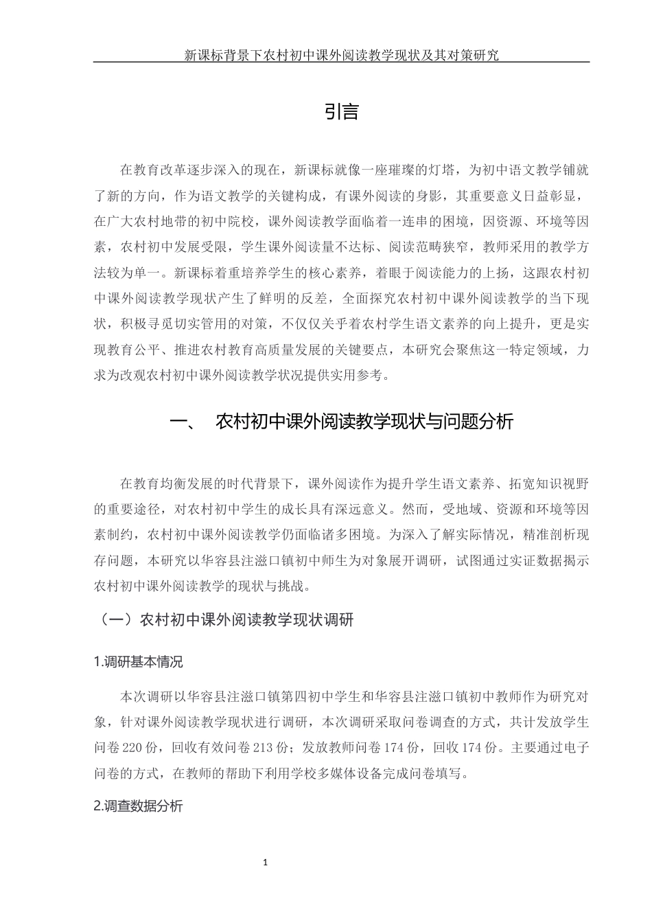 25年WH汉语言文学 新课标背景下农村初中课外阅读教学现状及其对策研究4.19-AI11.95-约14349字符.docx_第5页