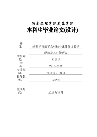 25年WH汉语言文学 新课标背景下农村初中课外阅读教学现状及其对策研究4.19-AI11.95-约14349字符.docx