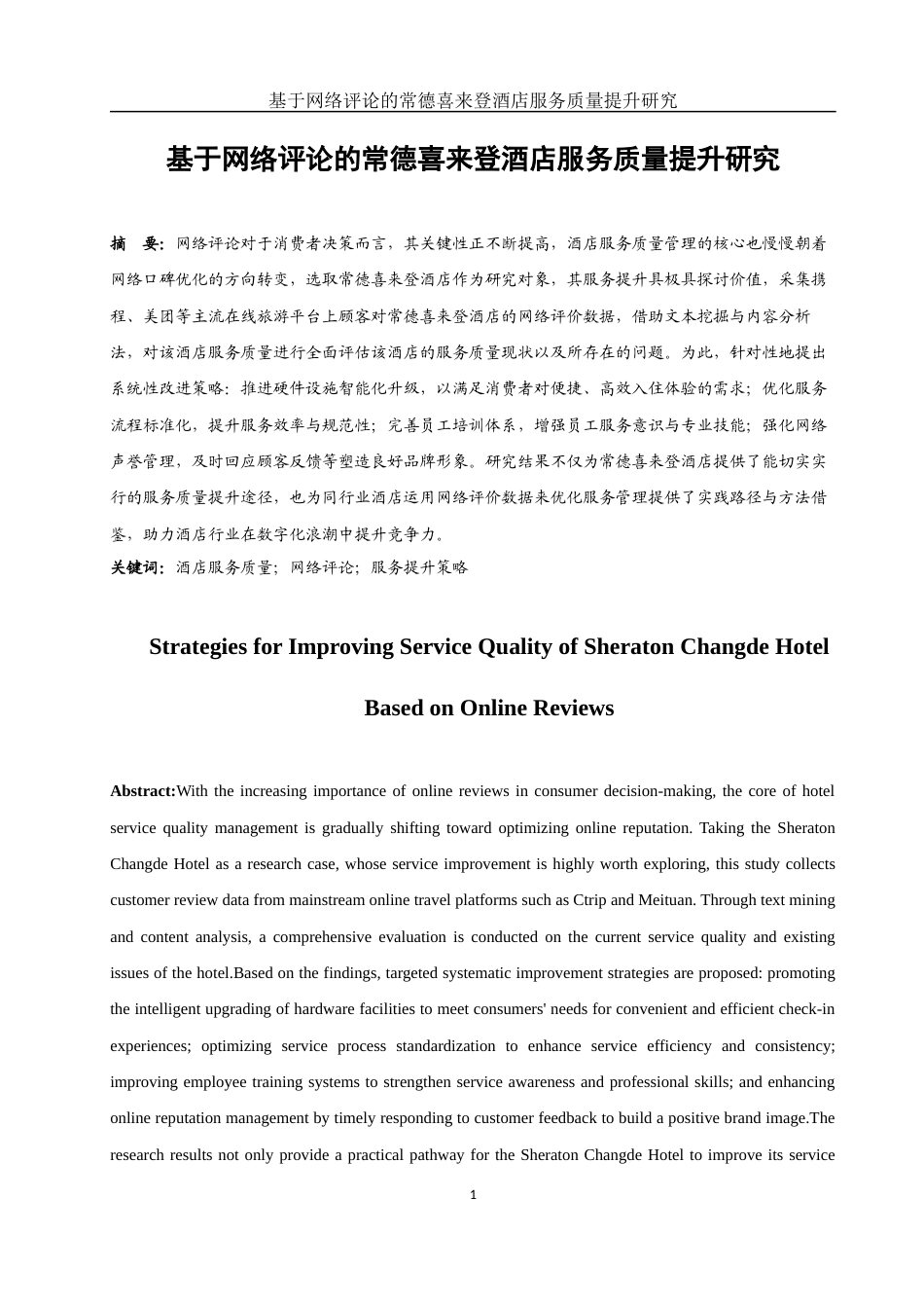 25年WH旅游管理 基于网络评论的常德喜来登酒店服务质量提升研究1.24-AI12.93-约9668字符.docx_第3页