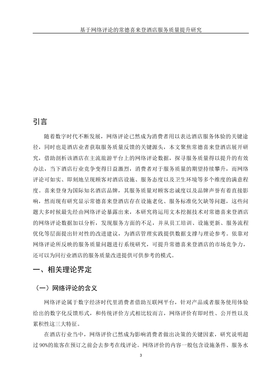 25年WH旅游管理 基于网络评论的常德喜来登酒店服务质量提升研究1.24-AI12.93-约9668字符.docx_第5页