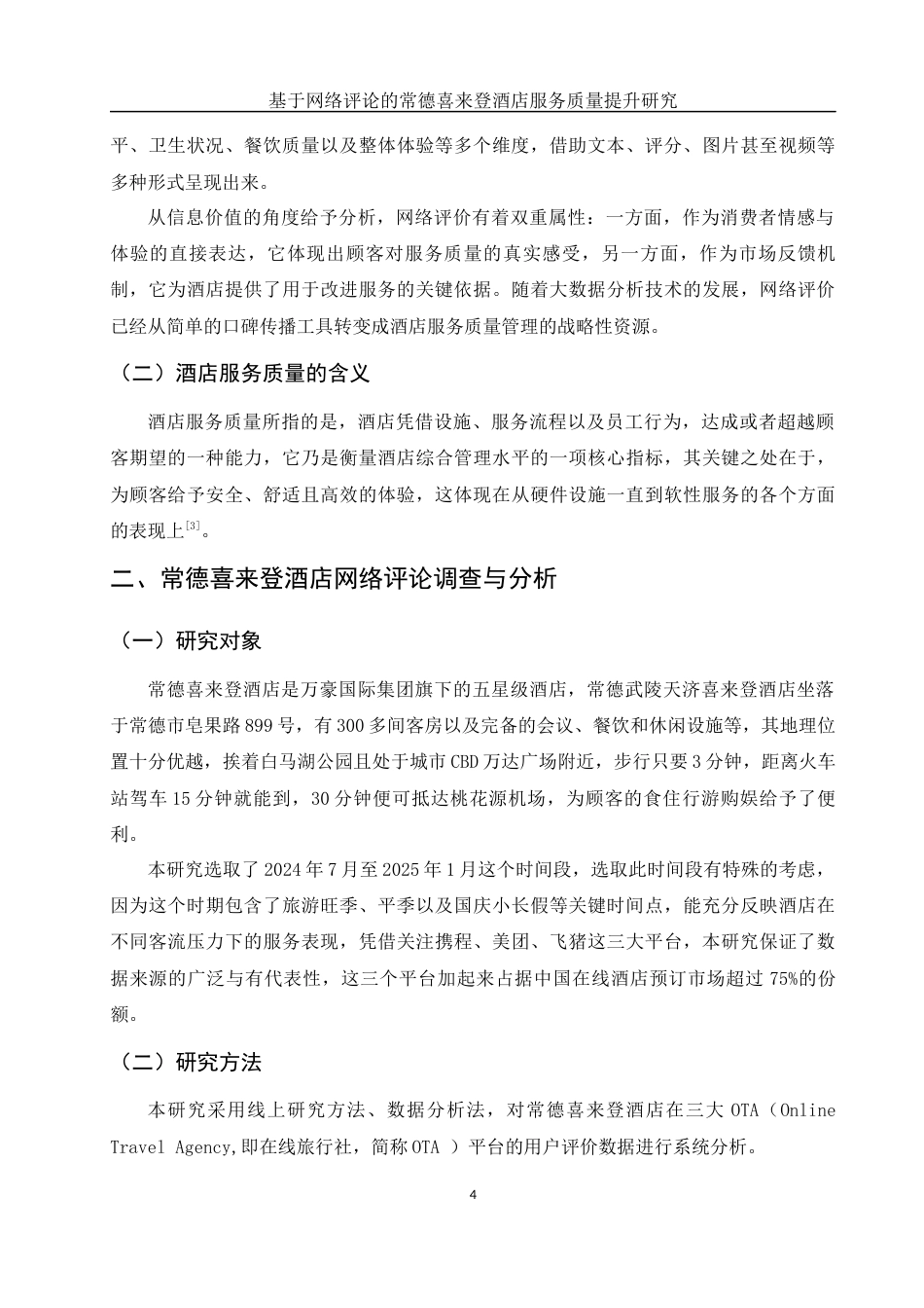 25年WH旅游管理 基于网络评论的常德喜来登酒店服务质量提升研究1.24-AI12.93-约9668字符.docx_第6页