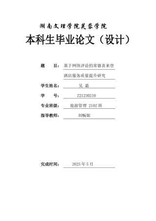 25年WH旅游管理 基于网络评论的常德喜来登酒店服务质量提升研究1.24-AI12.93-约9668字符.docx