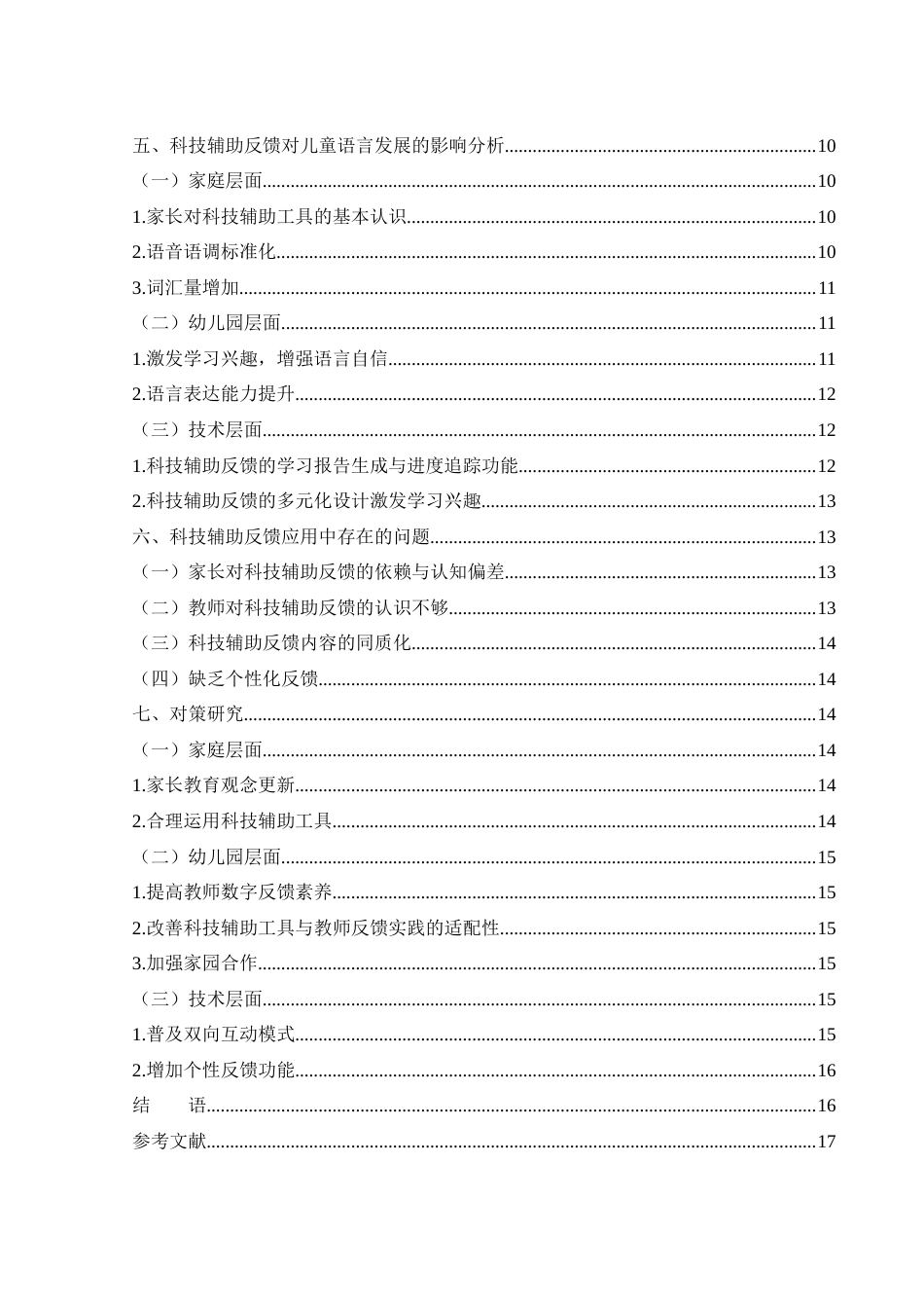 25年WH学前教育 科技辅助反馈对儿童语言能力形成的影响与对策研究10.3-AI29.64-约15546字符.docx_第2页