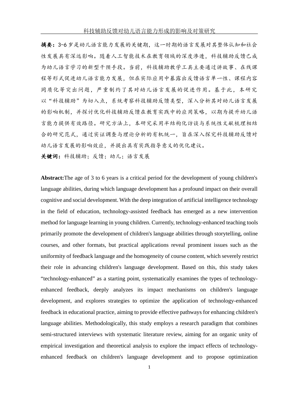 25年WH学前教育 科技辅助反馈对儿童语言能力形成的影响与对策研究10.3-AI29.64-约15546字符.docx_第4页