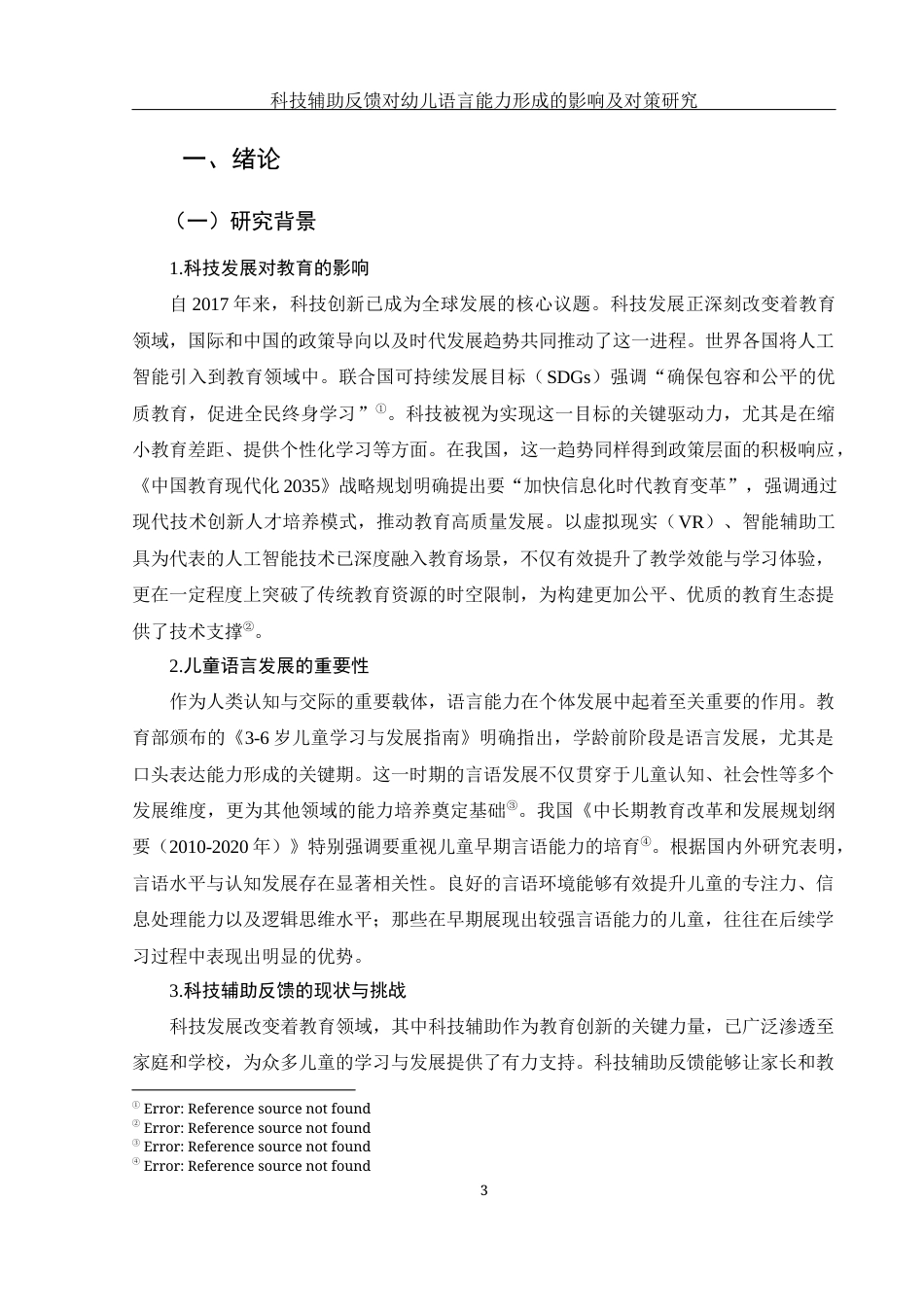 25年WH学前教育 科技辅助反馈对儿童语言能力形成的影响与对策研究10.3-AI29.64-约15546字符.docx_第6页