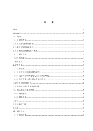 25年WH学前教育 科技辅助反馈对儿童语言能力形成的影响与对策研究10.3-AI29.64-约15546字符.docx