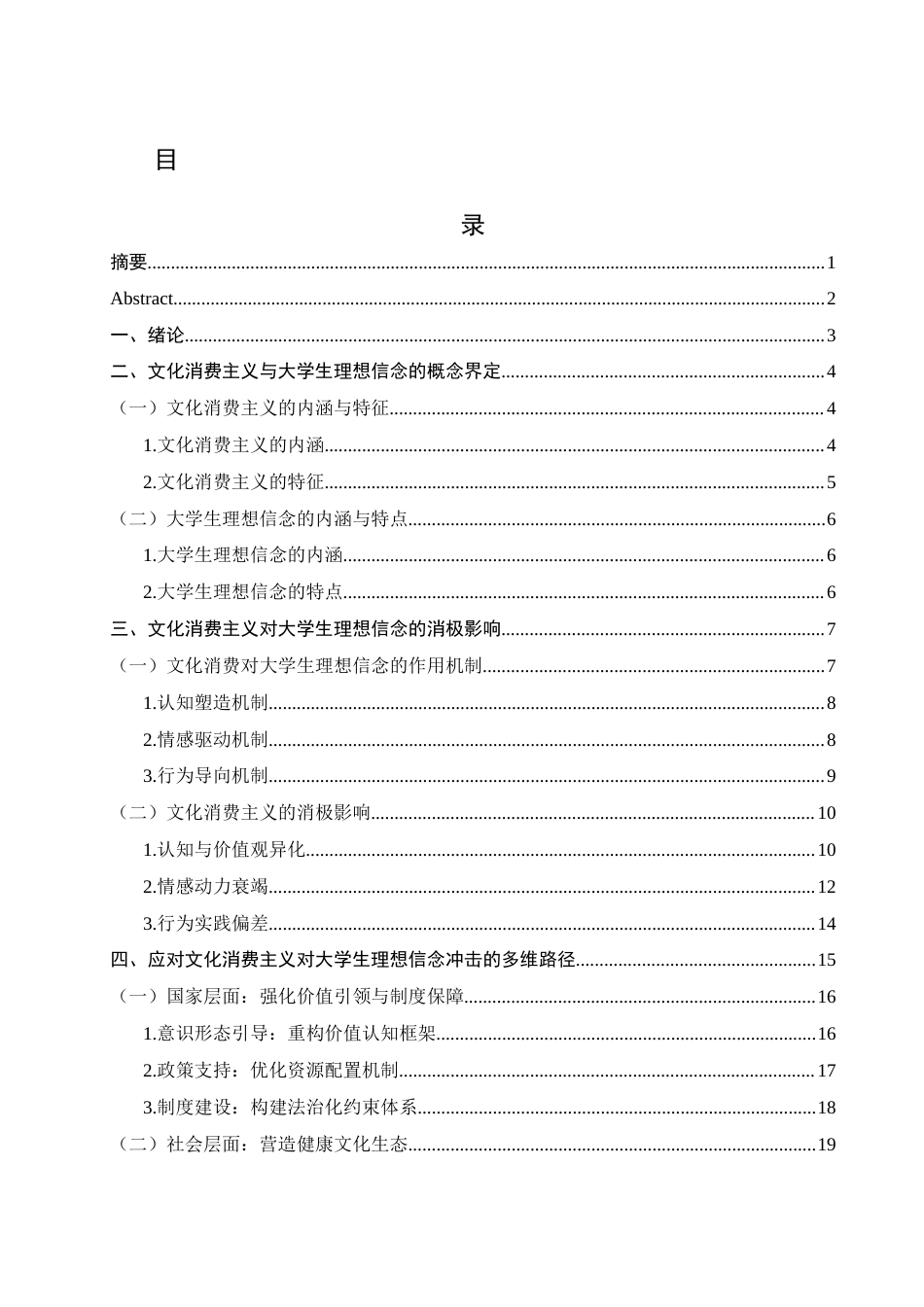 25年WH思想政治教育 文化消费主义对大学生理想信念的消极影响及其应对策略研究3.07-AI9.39-约23838字符.docx_第1页