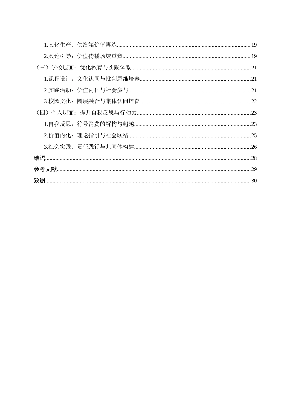 25年WH思想政治教育 文化消费主义对大学生理想信念的消极影响及其应对策略研究3.07-AI9.39-约23838字符.docx_第2页