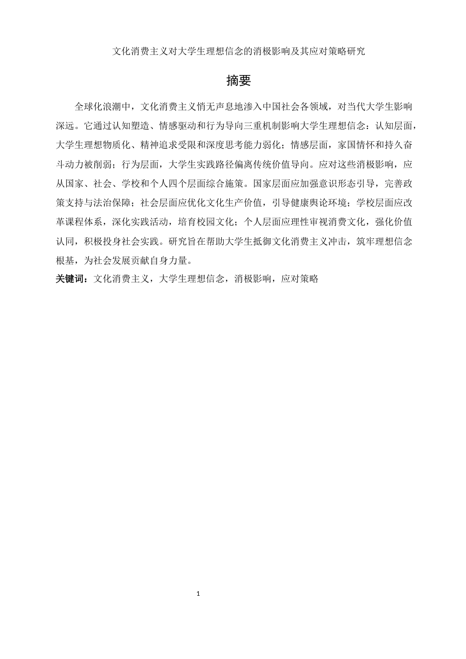 25年WH思想政治教育 文化消费主义对大学生理想信念的消极影响及其应对策略研究3.07-AI9.39-约23838字符.docx_第3页