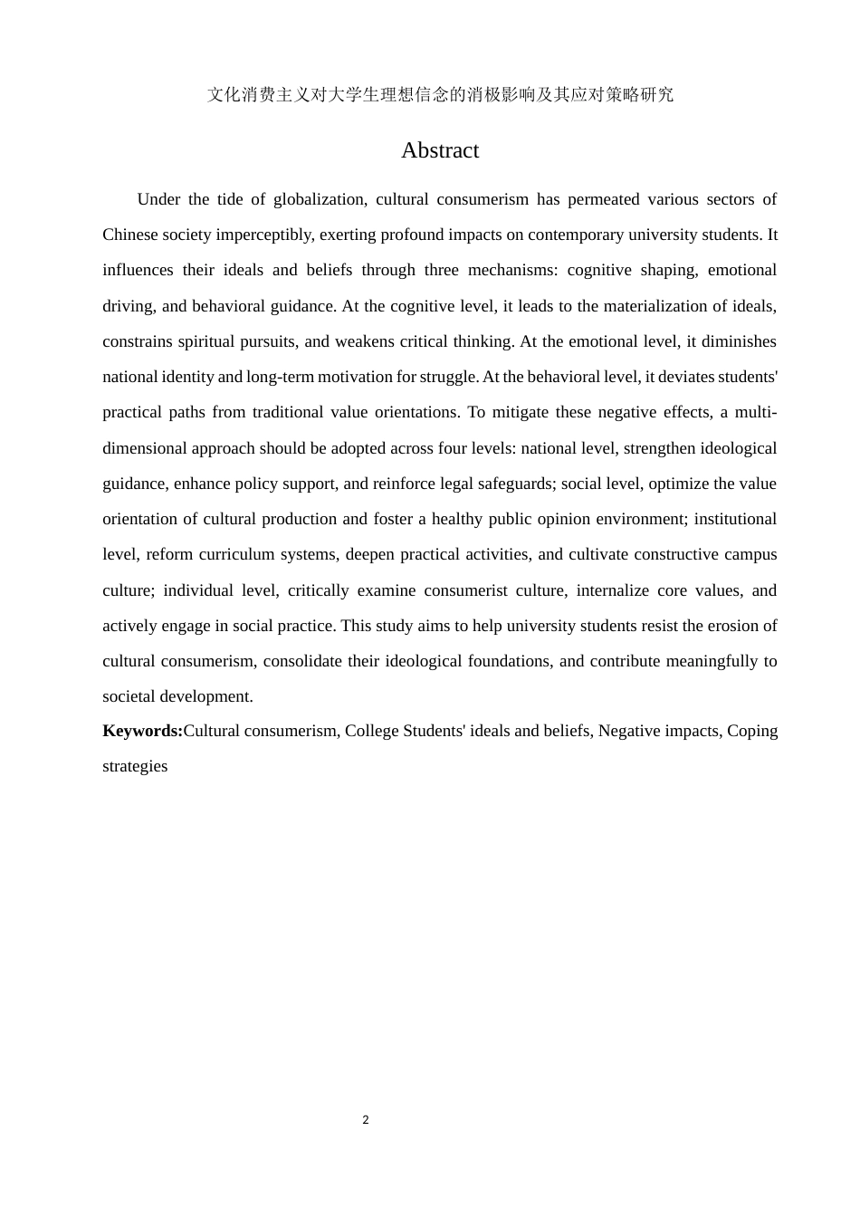 25年WH思想政治教育 文化消费主义对大学生理想信念的消极影响及其应对策略研究3.07-AI9.39-约23838字符.docx_第4页