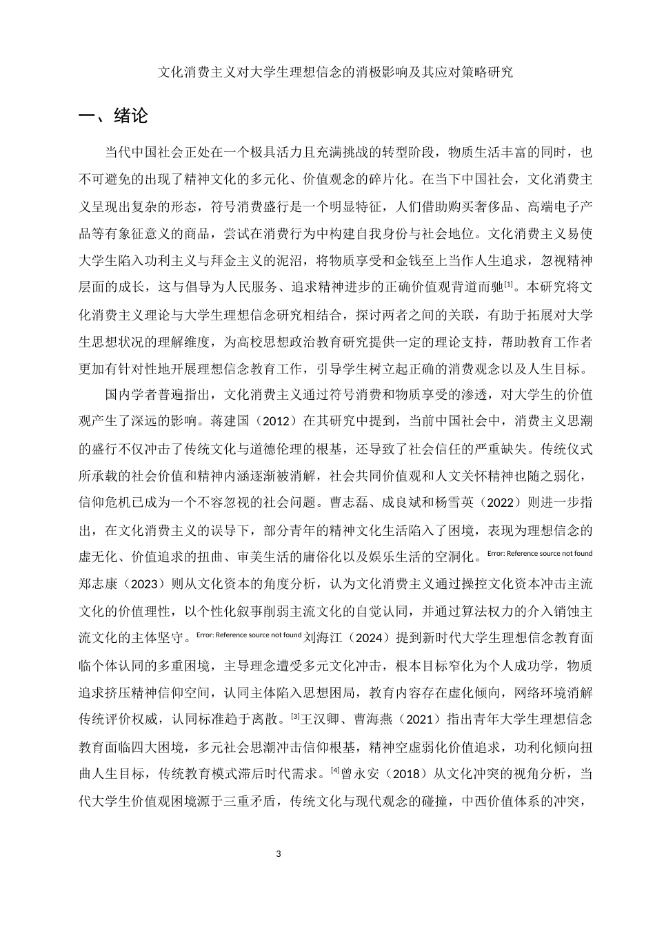 25年WH思想政治教育 文化消费主义对大学生理想信念的消极影响及其应对策略研究3.07-AI9.39-约23838字符.docx_第5页