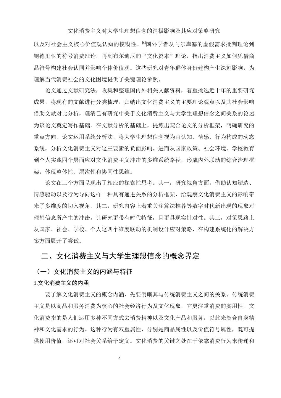 25年WH思想政治教育 文化消费主义对大学生理想信念的消极影响及其应对策略研究3.07-AI9.39-约23838字符.docx_第6页