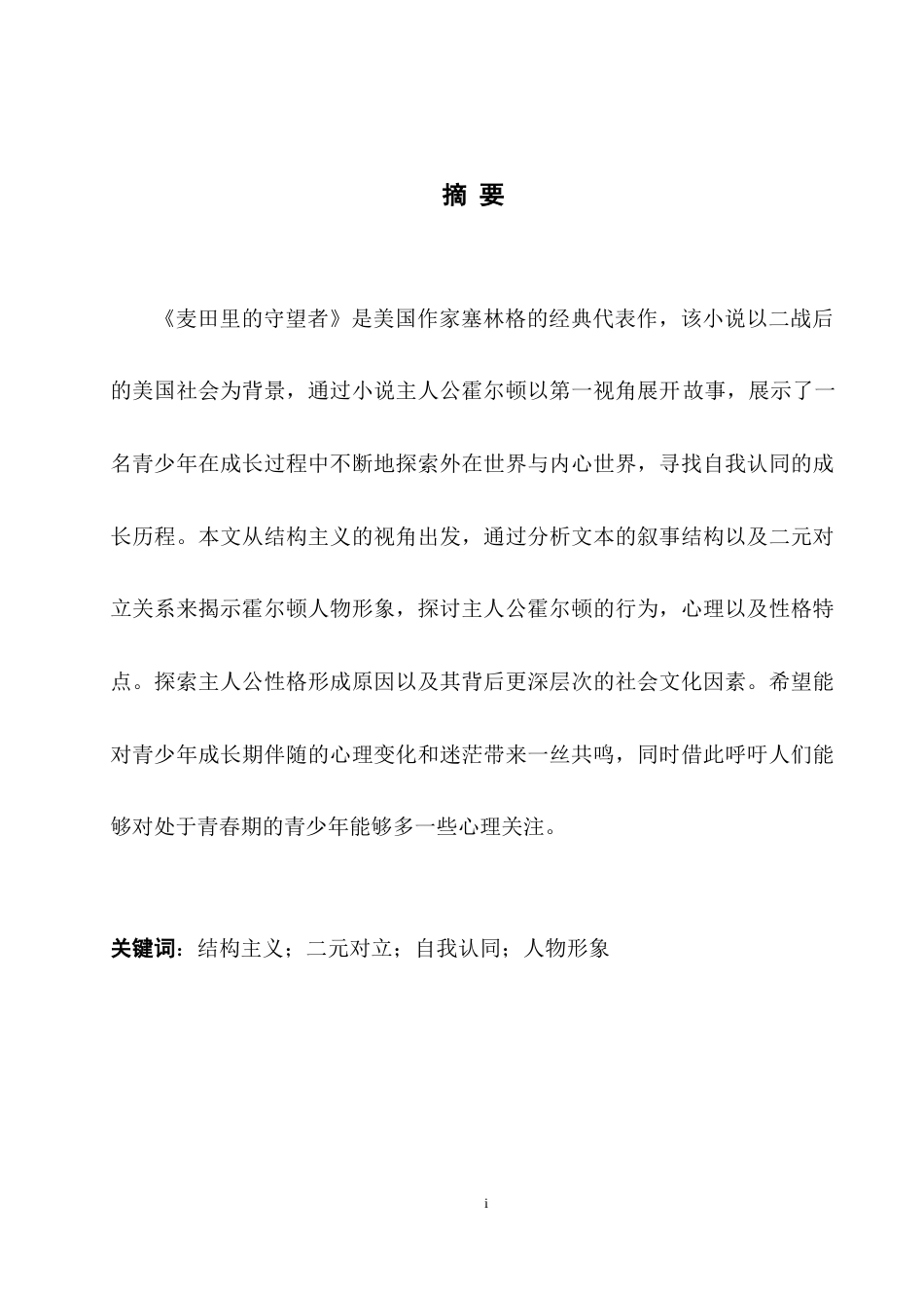 25年WH英语 Analysis   of Structuralism结构主义视角下《麦田里的守望者》霍尔顿人物形象分析2.14-AI6.63-约33877字符.docx_第5页