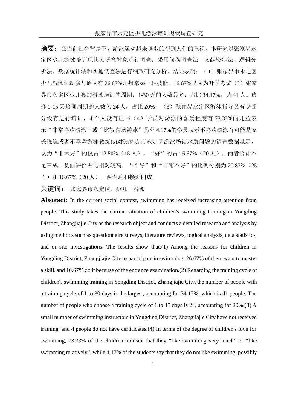 25年WH体育教育 张家界市永定区少儿游泳培训现状调查研究16.68-AI38.98-约12049字符.docx_第3页