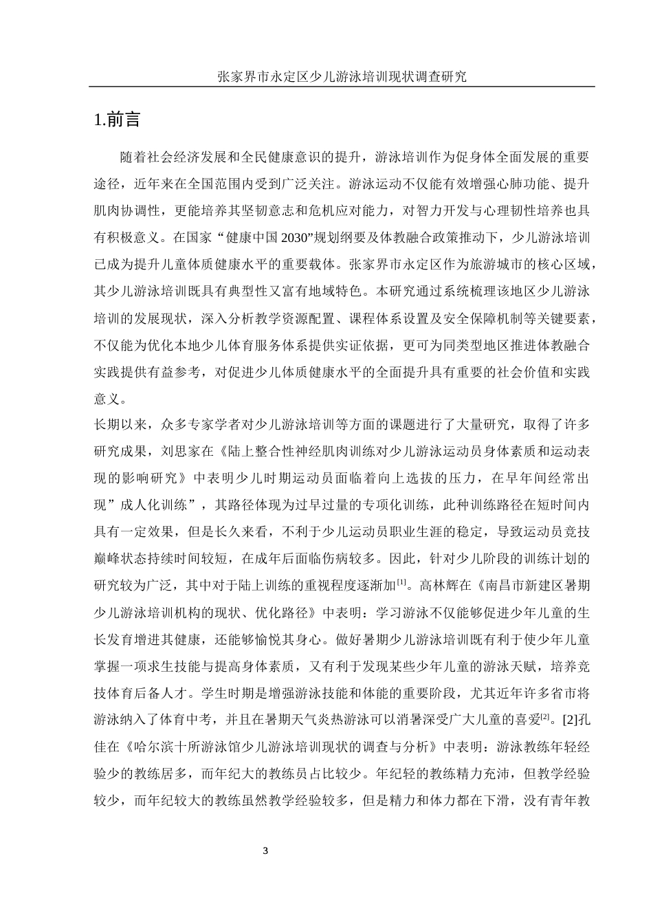 25年WH体育教育 张家界市永定区少儿游泳培训现状调查研究16.68-AI38.98-约12049字符.docx_第5页