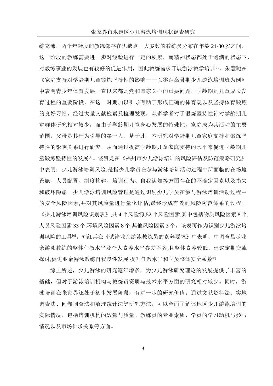 25年WH体育教育 张家界市永定区少儿游泳培训现状调查研究16.68-AI38.98-约12049字符.docx_第6页