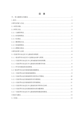 25年WH体育教育 张家界市永定区少儿游泳培训现状调查研究16.68-AI38.98-约12049字符.docx
