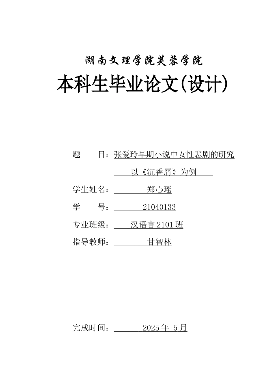 25年WH汉语言文学 张爱玲早期小说中女性悲剧研究——以《沉香屑》为例5.67-AI16.63-约12691字符.docx_第1页
