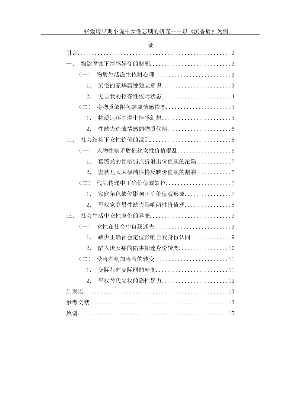 25年WH汉语言文学 张爱玲早期小说中女性悲剧研究——以《沉香屑》为例5.67-AI16.63-约12691字符.docx_第3页