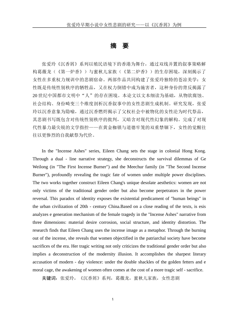 25年WH汉语言文学 张爱玲早期小说中女性悲剧研究——以《沉香屑》为例5.67-AI16.63-约12691字符.docx_第4页