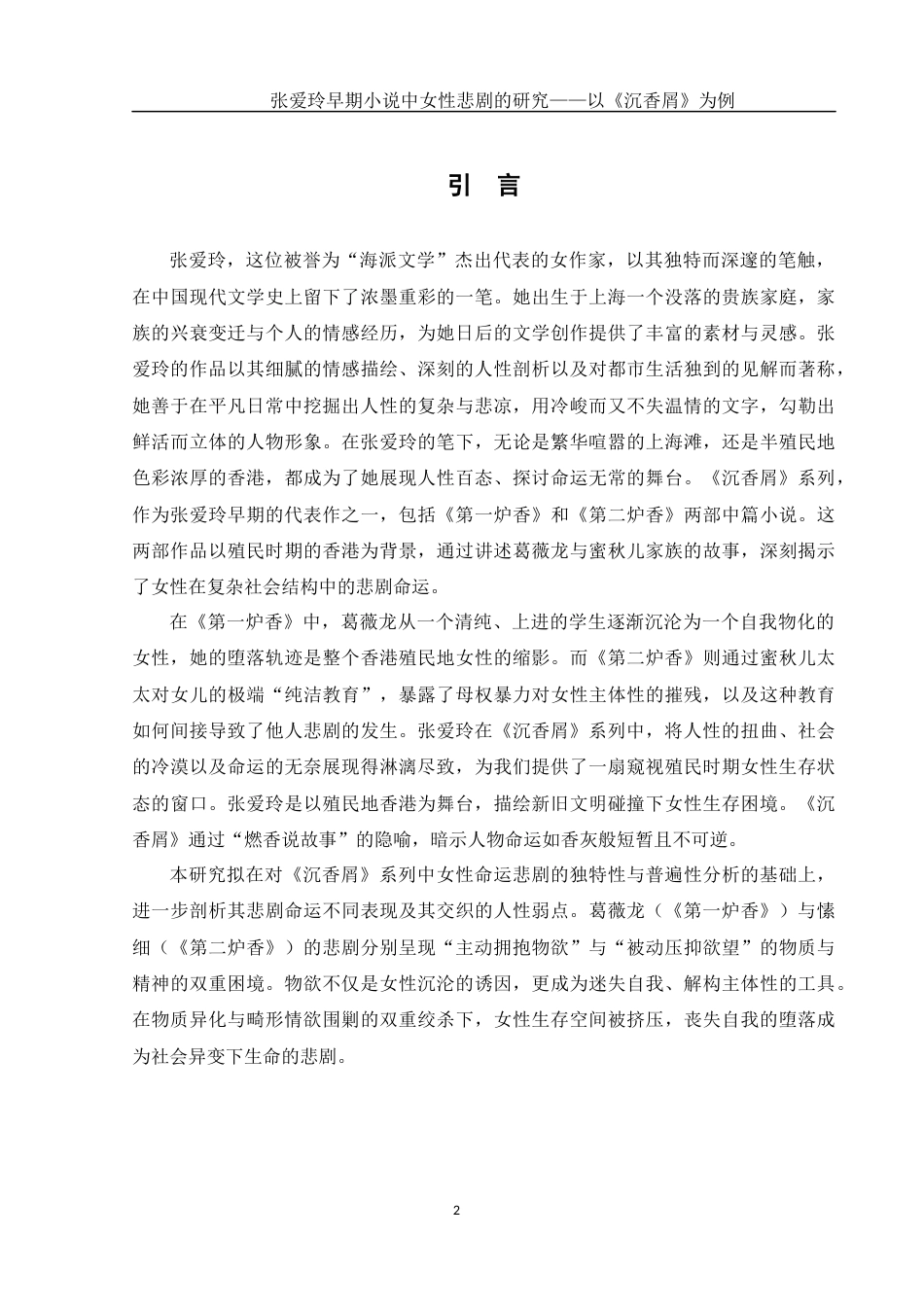 25年WH汉语言文学 张爱玲早期小说中女性悲剧研究——以《沉香屑》为例5.67-AI16.63-约12691字符.docx_第5页