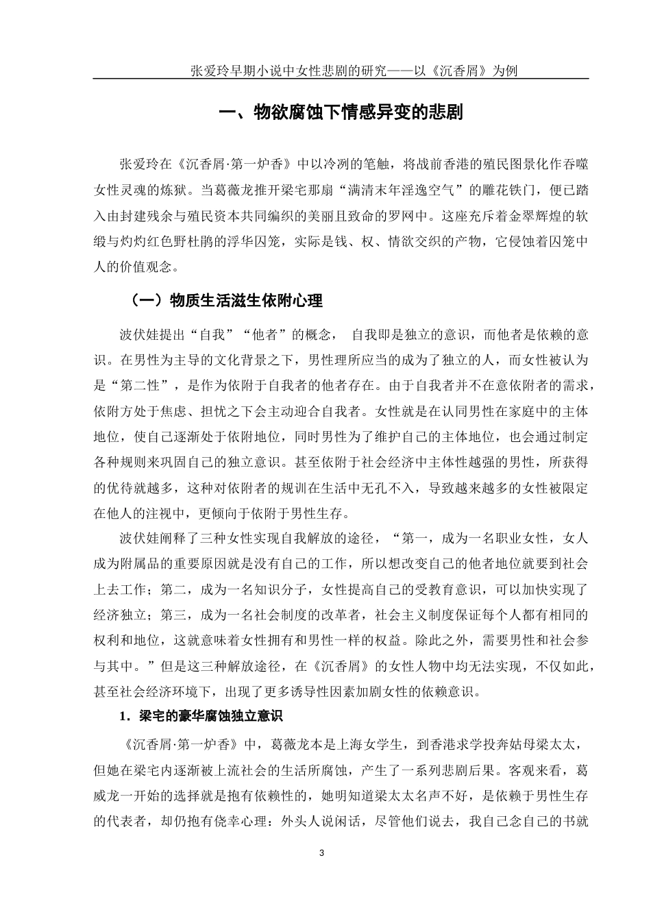 25年WH汉语言文学 张爱玲早期小说中女性悲剧研究——以《沉香屑》为例5.67-AI16.63-约12691字符.docx_第6页