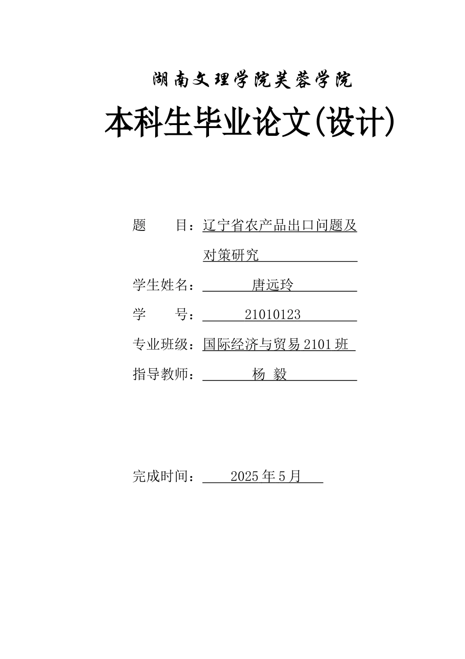 25年WH国际经济与贸易 辽宁省农产品出口问题及对策研究7.91-AI7.75-约12155字符.docx_第1页