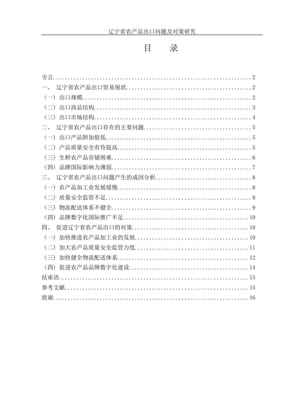 25年WH国际经济与贸易 辽宁省农产品出口问题及对策研究7.91-AI7.75-约12155字符.docx_第2页