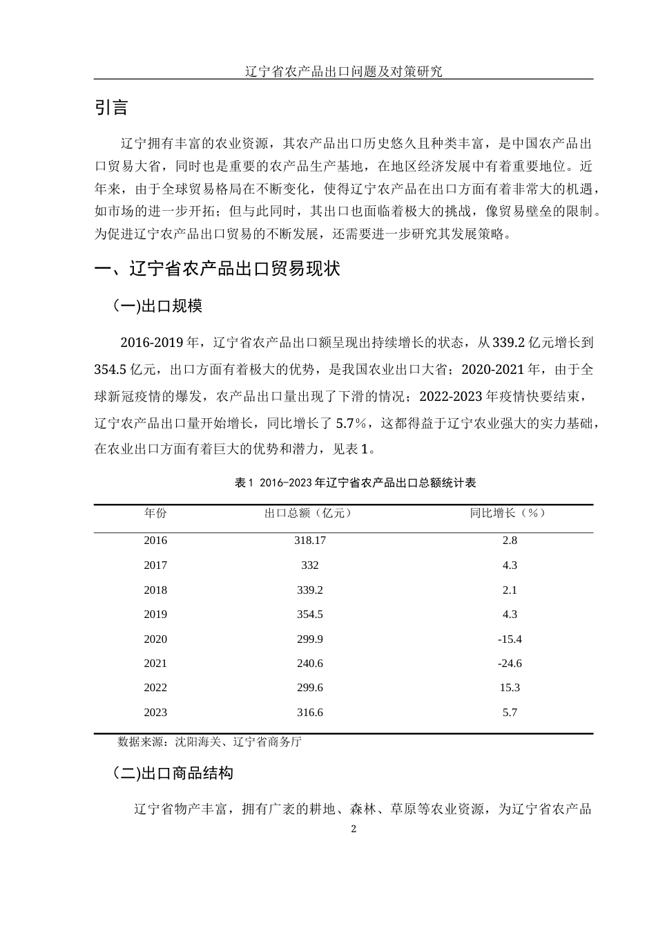 25年WH国际经济与贸易 辽宁省农产品出口问题及对策研究7.91-AI7.75-约12155字符.docx_第4页